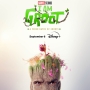 [MiniHD TV Series] I Am Groot (2023) Season 2 จบ [1080p][Soundtrack บรรยายไทย]