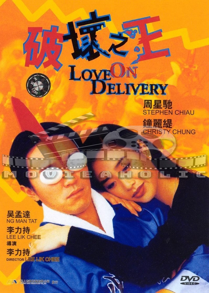 Love on Delivery (1994) โลกบอกว่า ข้าต้องใหญ่.jpg