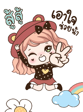 สู้ๆ.gif