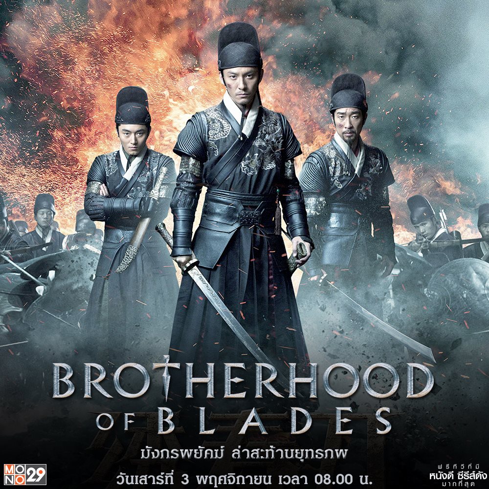 Brotherhood of Blades (2014).jpg